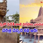 Korean Queen Statue: అయోధ్యలో కొరియా రాణి విగ్రహం.. 2000 ఏళ్లనాటి చారిత్రక బంధం వెనుకున్న కథేంటో తెలుసా?