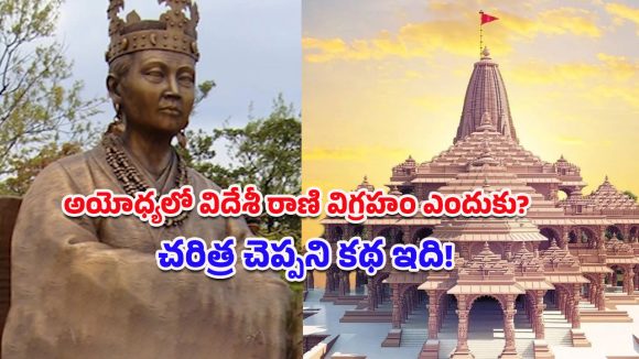 Korean Queen Statue: అయోధ్యలో కొరియా రాణి విగ్రహం.. 2000 ఏళ్లనాటి చారిత్రక బంధం వెనుకున్న కథేంటో తెలుసా?