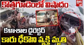 Bhadradri Kothagudem: కాలేజ్ డైరెక్టర్ కారు ఢీకొని వ్యక్తి మృతి.. మృతదేహంతో కళాశాల ఎదుట ధర్నా