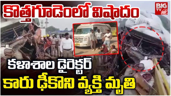 Bhadradri Kothagudem: కాలేజ్ డైరెక్టర్ కారు ఢీకొని వ్యక్తి మృతి.. మృతదేహంతో కళాశాల ఎదుట ధర్నా