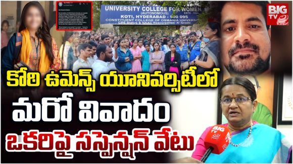 Film Shooting Ban: కోఠి ఉమెన్స్ యూనివర్సిటిలో సినిమా షూటింగులపై నిషేదం.. ఒకరిపై సస్పెన్షన్ వేటు