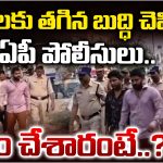 Krishna District: రౌడీలకు తగిన బుద్ధి చెప్పిన ఏపీ పోలీసులు.. ఏం చేశారంటే..?