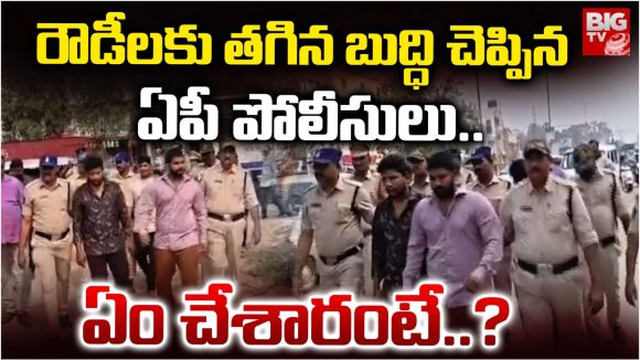 Krishna District: రౌడీలకు తగిన బుద్ధి చెప్పిన ఏపీ పోలీసులు.. ఏం చేశారంటే..?