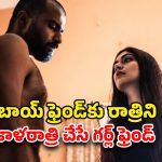 OTT Movie : అది ఇళ్ళు కాదు మాయల దిబ్బ… రాత్రికి రమ్మని రాద్దాంతం… శవం పక్కనే చెడుగుడు