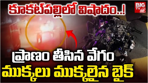 Road Accident: కూకట్‌పల్లిలో విషాదం.. ప్రాణం తీసిన వేగం.. ముక్కలు ముక్కలైన బైక్