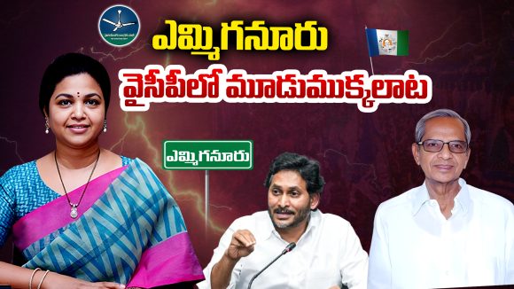 Kurnool District: ఎమ్మిగనూరు.. వైసీపీలో మూడుముక్కలాట