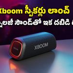 LG Xboom Speakers: హోమ్ ఎంటర్‌టైన్‌మెంట్ నుంచి అవుట్‌డోర్ వరకు.. CES 2026 ముందే LG Xboom స్పీకర్ల హంగామా!