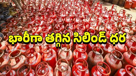 LPG Price Cut: భారీగా తగ్గిన గ్యాస్ సిలిండర్ ధరలు.. ఏ నగరంలో ఎంత తగ్గాయంటే?