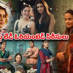 Year Ender 2025 : క్రైమ్ నుంచి రొమాన్స్ వరకు… 2025లో ఓటీటీని రఫ్ఫాడించిన లేడీ ఓరియెంటెడ్ సిరీసులు సినిమాలు