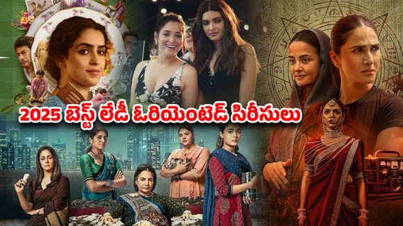 Year Ender 2025 : క్రైమ్ నుంచి రొమాన్స్ వరకు… 2025లో ఓటీటీని రఫ్ఫాడించిన లేడీ ఓరియెంటెడ్ సిరీసులు సినిమాలు