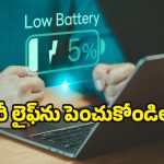 Laptop Charging Tips: ల్యాపీ ఛార్జింగ్ త్వరగా అయిపోకూడదంటే.. ఈ సింపుల్ టిప్స్ పాటించేయండి మరి!