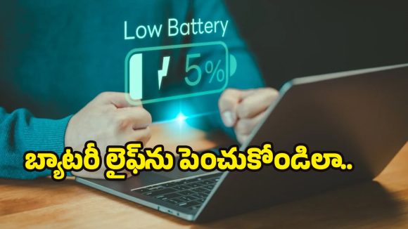 Laptop Charging Tips: ల్యాపీ ఛార్జింగ్ త్వరగా అయిపోకూడదంటే.. ఈ సింపుల్ టిప్స్ పాటించేయండి మరి!