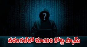 Cyber ​​scam: 32 మంది డాక్టర్లను బురిడీ కొట్టించిన సైబర్ కేటుగాళ్లు