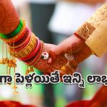 Late Marriage: ఈ మాత్రం హింట్ ఇస్తే చాలు.. ఆలస్యంగా పెళ్లి చేసుకుంటే ఐదు ప్రయోజనాలు!