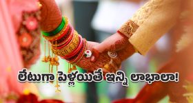 Late Marriage: ఈ మాత్రం హింట్ ఇస్తే చాలు.. ఆలస్యంగా పెళ్లి చేసుకుంటే ఐదు ప్రయోజనాలు!