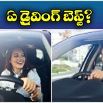 Left-Hand vs Right-Hand: లెఫ్ట్ హ్యాండ్ డ్రైవ్- రైట్ హ్యాండ్ డ్రైవ్.. రెండింటి మధ్య తేడాలేంటి? ఏ డ్రైవింగ్ బెస్ట్?