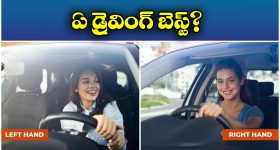 Left-Hand vs Right-Hand: లెఫ్ట్ హ్యాండ్ డ్రైవ్- రైట్ హ్యాండ్ డ్రైవ్.. రెండింటి మధ్య తేడాలేంటి? ఏ డ్రైవింగ్ బెస్ట్?