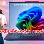 Lenovo Yoga Slim 7i Aura: లెనోవో భారీ ఆఫర్.. పాత ల్యాప్‌టాప్ ఇస్తే రూ.25వేల వరకు తగ్గింపు.. డిసెంబర్ 31 వరకే ఛాన్స్!