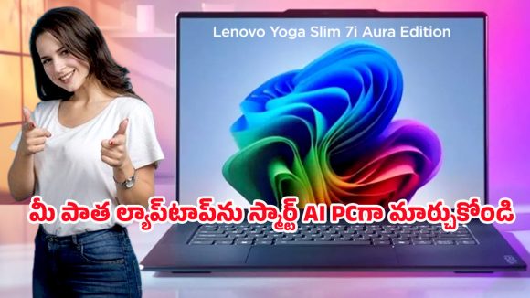 Lenovo Yoga Slim 7i Aura: లెనోవో భారీ ఆఫర్.. పాత ల్యాప్‌టాప్ ఇస్తే రూ.25వేల వరకు తగ్గింపు.. డిసెంబర్ 31 వరకే ఛాన్స్!
