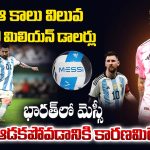 Lionel Messi: ఆ కాలు విలువ  900 మిలియన్ డాలర్లు.. భారత్‌లో మెస్సీ మ్యాచ్ ఆడకపోవడానికి కారణమిదే!