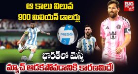 Lionel Messi: ఆ కాలు విలువ  900 మిలియన్ డాలర్లు.. భారత్‌లో మెస్సీ మ్యాచ్ ఆడకపోవడానికి కారణమిదే!