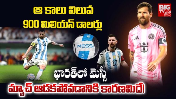 Lionel Messi: ఆ కాలు విలువ  900 మిలియన్ డాలర్లు.. భారత్‌లో మెస్సీ మ్యాచ్ ఆడకపోవడానికి కారణమిదే!