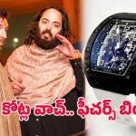 Lionel Messi  – Anant Ambani: మెస్సీకి రూ.10 కోట్లు విలువ చేసే వాచ్ ఇచ్చిన అనంత్ అంబానీ.. ప్రత్యేకతలు ఇవే