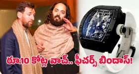 Lionel Messi  - Anant Ambani: మెస్సీకి రూ.10 కోట్లు విలువ చేసే వాచ్ ఇచ్చిన అనంత్ అంబానీ.. ప్రత్యేకతలు ఇవే