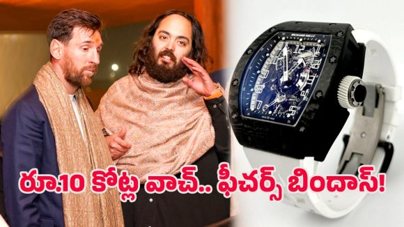Lionel Messi  – Anant Ambani: మెస్సీకి రూ.10 కోట్లు విలువ చేసే వాచ్ ఇచ్చిన అనంత్ అంబానీ.. ప్రత్యేకతలు ఇవే