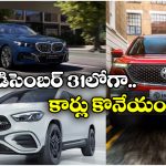 Car Prices Hike 2026: వెంటనే కార్లు కొనేయండి బ్రో, జనవరి నుంచి ధరలు పెరగబోతున్నాయ్!