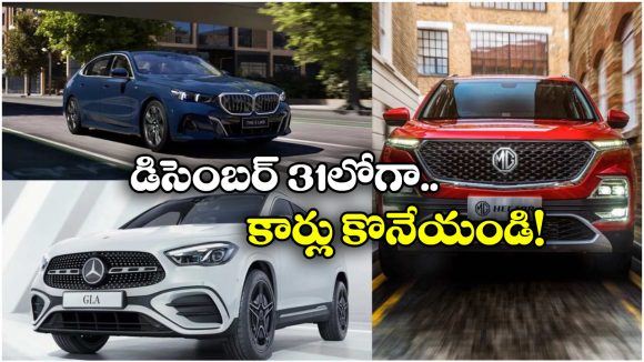 Car Prices Hike 2026: వెంటనే కార్లు కొనేయండి బ్రో, జనవరి నుంచి ధరలు పెరగబోతున్నాయ్!