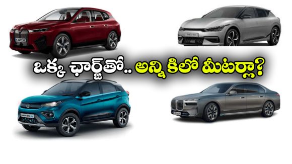Long-range Electric Cars: టాటా TO బెంజ్.. బెస్ట్ లాంగ్ రేంజ్ ఎలక్ట్రిక్ కార్లు ఇవే!
