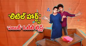 OTT Movie : 'లిటిల్ హార్ట్స్' - 'ఎయిర్' డిజిటల్ పాన్ ఇండియా ఎంట్రీ... అన్నీ భాషలలొ ఈ ఓటీటీలోనే స్ట్రీమింగ్ ?