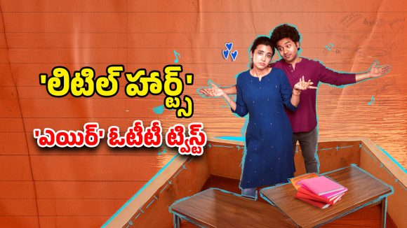 OTT Movie : ‘లిటిల్ హార్ట్స్’ – ‘ఎయిర్’ డిజిటల్ పాన్ ఇండియా ఎంట్రీ… అన్నీ భాషలలొ ఈ ఓటీటీలోనే స్ట్రీమింగ్ ?