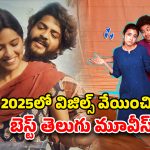 Year Ender 2025 : ‘లిటిల్ హార్ట్స్’ నుంచి ‘రాజు వెడ్స్ రాంబాయి’ వరకు… 2025 టాలీవుడ్ సైలెంట్ హిట్స్ స్ట్రీమింగ్ ఈ ఓటీటీలోనే