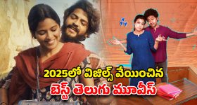 Year Ender 2025 : 'లిటిల్ హార్ట్స్' నుంచి 'రాజు వెడ్స్ రాంబాయి' వరకు... 2025 టాలీవుడ్ సైలెంట్ హిట్స్ స్ట్రీమింగ్ ఈ ఓటీటీలోనే