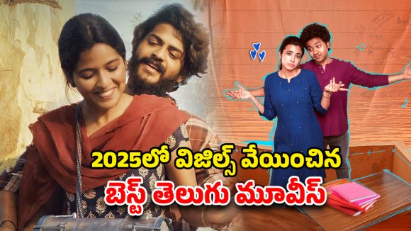 Year Ender 2025 : ‘లిటిల్ హార్ట్స్’ నుంచి ‘రాజు వెడ్స్ రాంబాయి’ వరకు… 2025 టాలీవుడ్ సైలెంట్ హిట్స్ స్ట్రీమింగ్ ఈ ఓటీటీలోనే