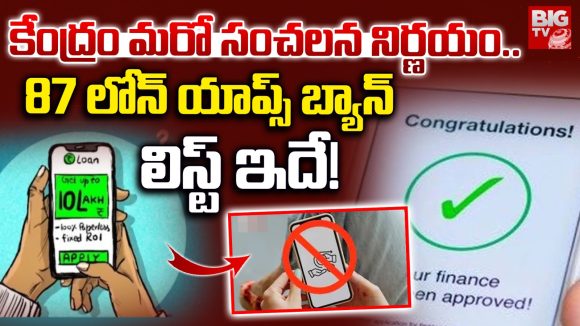Loan Apps: కేంద్రం మరో సంచలన నిర్ణయం.. 87 లోన్ యాప్స్ బ్యాన్