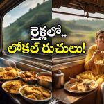 Vande Bharat Train: వందే భారత్ రైళ్లలో లోకల్ ఫుడ్స్, ఇక లొట్టలేసుకుంటూ తినేయొచ్చు!