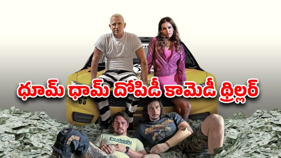 OTT Movie: జైలు నుంచే రాబరీ స్కెచ్… ఒక్క సారి చేస్తే లైఫ్ సెట్టు… దిమాక్ కరాబయ్యే క్లైమాక్స్