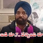 Lottery Winner: జస్ట్ 7 రూపాయలతో రూ.కోటి జాక్ పాట్.. లక్ అంటే ఈ రైతుదే!