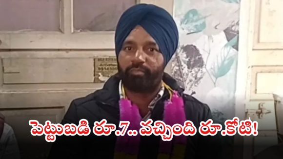 Lottery Winner: జస్ట్ 7 రూపాయలతో రూ.కోటి జాక్ పాట్.. లక్ అంటే ఈ రైతుదే!