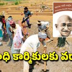 MGNREGA Days Hike: ఉపాధి హామీ కూలీలకు గుడ్ న్యూస్.. పనిదినాలు పెంచిన కేంద్రం