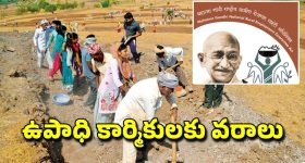 MGNREGA Days Hike: ఉపాధి హామీ కూలీలకు గుడ్ న్యూస్.. పనిదినాలు పెంచిన కేంద్రం