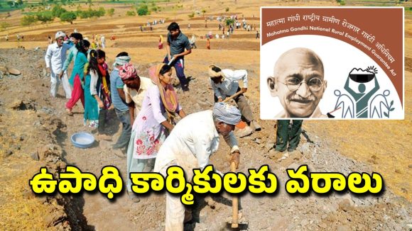 MGNREGA Days Hike: ఉపాధి హామీ కూలీలకు గుడ్ న్యూస్.. పనిదినాలు పెంచిన కేంద్రం