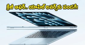 MacBook Air Price drop: యాపిల్ లవర్స్‌కు గోల్డెన్ ఛాన్స్.. కొత్త మ్యాక్‌బుక్ ఎయిర్‌పై బంపర్ ఆఫర్!