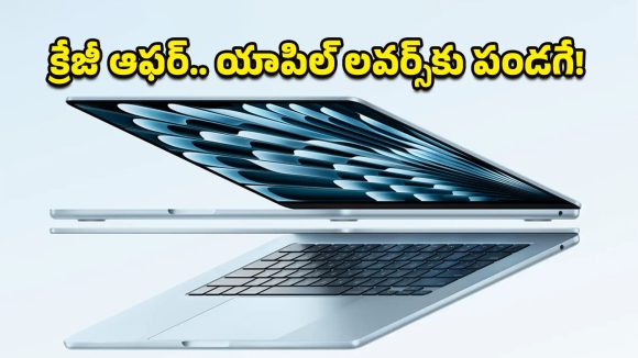 MacBook Air Price drop: యాపిల్ లవర్స్‌కు గోల్డెన్ ఛాన్స్.. కొత్త మ్యాక్‌బుక్ ఎయిర్‌పై బంపర్ ఆఫర్!