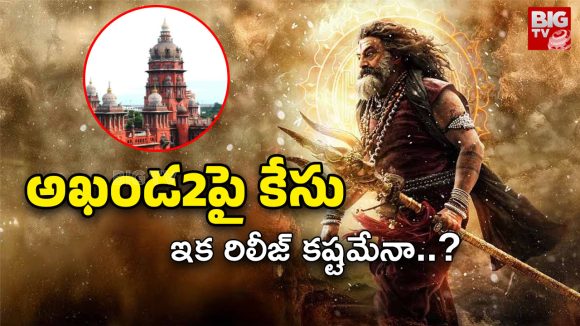 Akhanda 2 Release : అఖండ 2 రిలీజ్‌కు బ్రేక్.. 28 కోట్లు కట్టాల్సిందేనా?