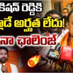 Mahesh Kumar Goud: కిషన్ రెడ్డికి మాట్లాడే అర్హత లేదు..  ఇదే నా ఛాలెంజ్