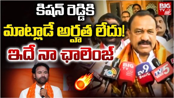 Mahesh Kumar Goud: కిషన్ రెడ్డికి మాట్లాడే అర్హత లేదు..  ఇదే నా ఛాలెంజ్